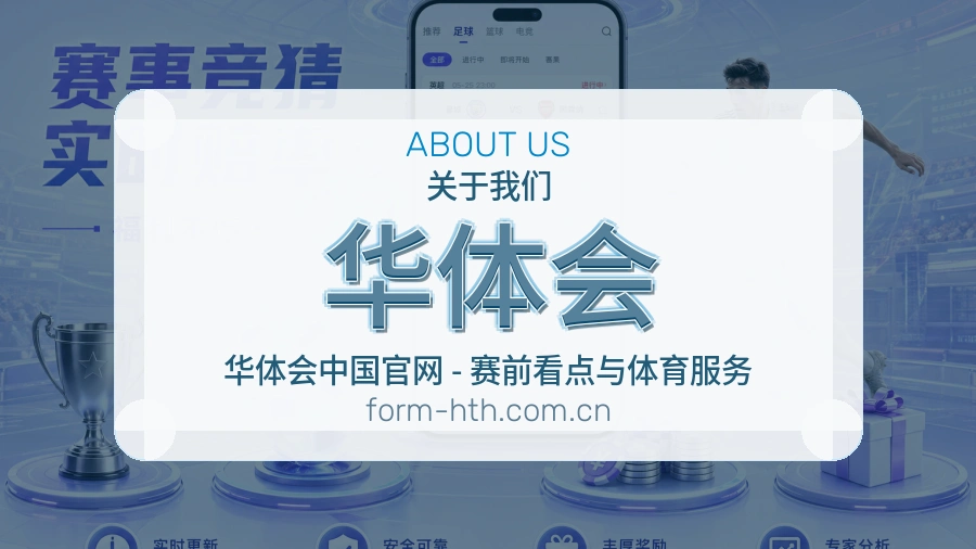 华体会综合体育服务介绍